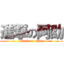進撃の阿劭 (attack on titan)