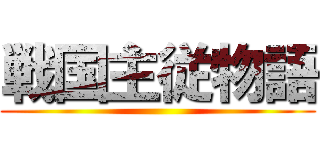 戦国主従物語 ()