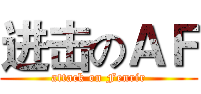 进击のＡＦ (attack on Fenrir)