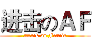 进击のＡＦ (attack on Fenrir)