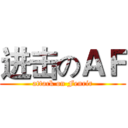进击のＡＦ (attack on Fenrir)