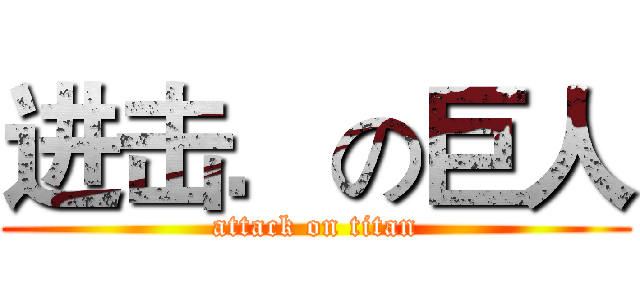 进击．の巨人 (attack on titan)