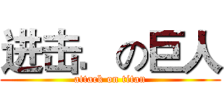 进击．の巨人 (attack on titan)