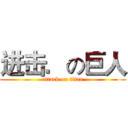 进击．の巨人 (attack on titan)