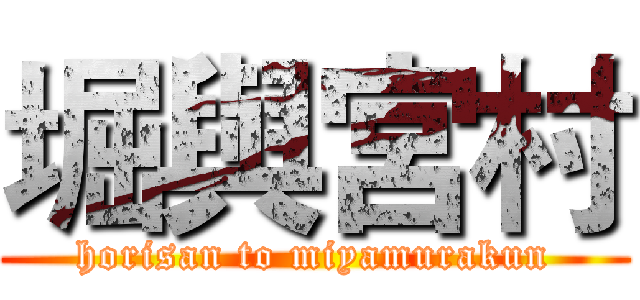 堀與宮村 (horisan to miyamurakun)