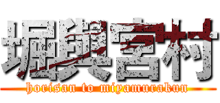 堀與宮村 (horisan to miyamurakun)