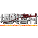 堀與宮村 (horisan to miyamurakun)