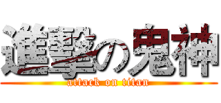 進擊の鬼神 (attack on titan)