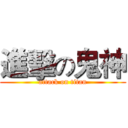 進擊の鬼神 (attack on titan)