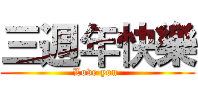 三週年快樂 (Love you )