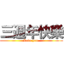 三週年快樂 (Love you )