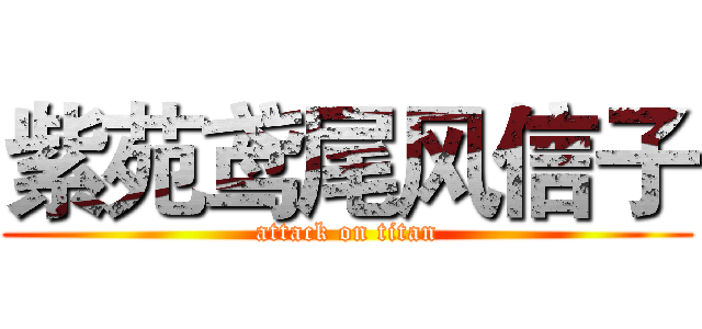 紫苑鸢尾风信子 (attack on titan)