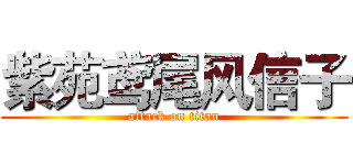 紫苑鸢尾风信子 (attack on titan)