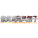 紫苑鸢尾风信子 (attack on titan)