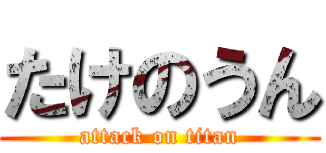 たけのうん (attack on titan)