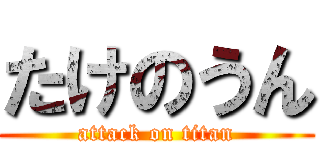 たけのうん (attack on titan)