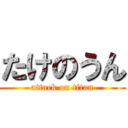 たけのうん (attack on titan)