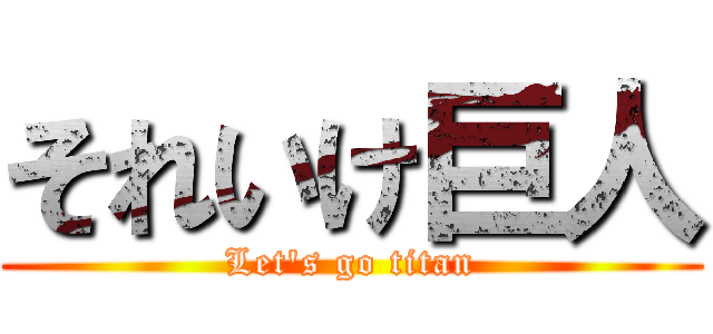 それいけ巨人 (Let's go titan)