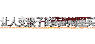 让人变傻子的药到哪里买 (让人变傻子的药到哪里买【电-186x2687x6963-Q278180069元-吉-药-业】我们做的是长期生意,靠的是老客户长期支持 http://sngk.net/sWRqIl
)
