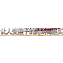 让人变傻子的药到哪里买 (让人变傻子的药到哪里买【电-186x2687x6963-Q278180069元-吉-药-业】我们做的是长期生意,靠的是老客户长期支持 http://sngk.net/sWRqIl
)