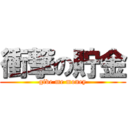 衝撃の貯金 (give me money)