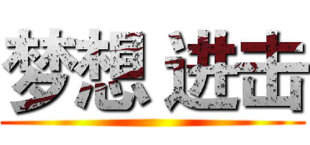 梦想 进击 ()