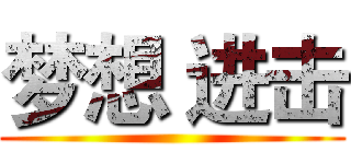 梦想 进击 ()