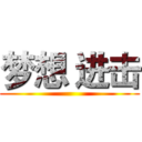 梦想 进击 ()