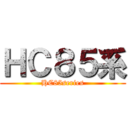 ＨＣ８５系 (HC85series)