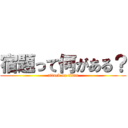 宿題って何がある？ (attack on titan)