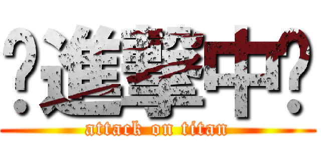 〜進撃中〜 (attack on titan)