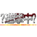 〜進撃中〜 (attack on titan)