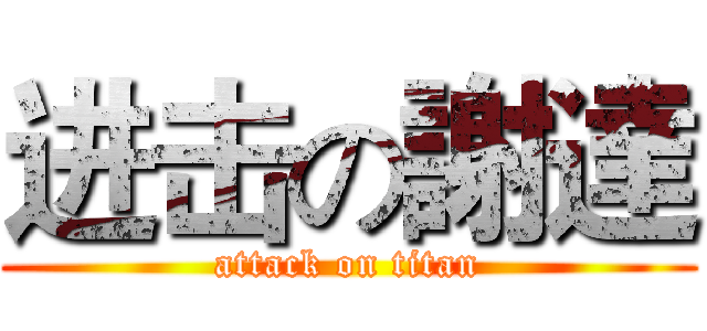 进击の謝達 (attack on titan)