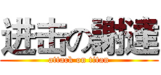 进击の謝達 (attack on titan)