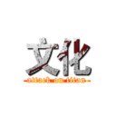 文化 (attack on titan)