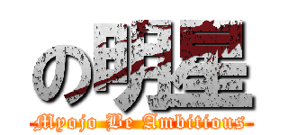 の明星 (Myojo Be Ambitious)