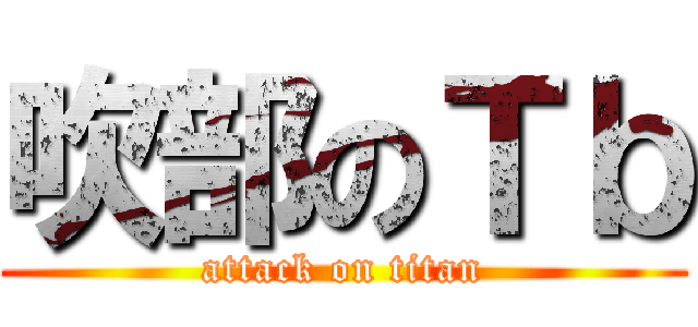 吹部のＴｂ (attack on titan)