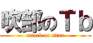 吹部のＴｂ (attack on titan)