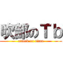 吹部のＴｂ (attack on titan)