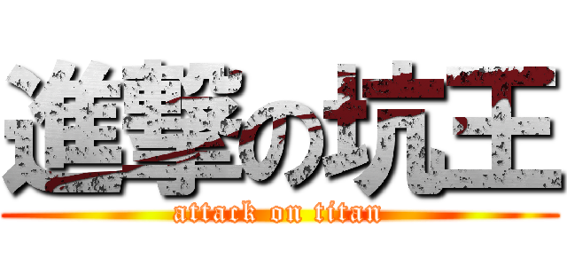 進撃の坑王 (attack on titan)