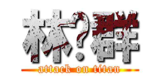 林荣群 (attack on titan)