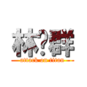 林荣群 (attack on titan)