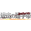 进击の错字帝 (I Hate Everyone)