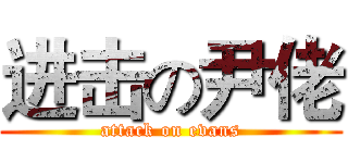 进击の尹佬 (attack on evans)