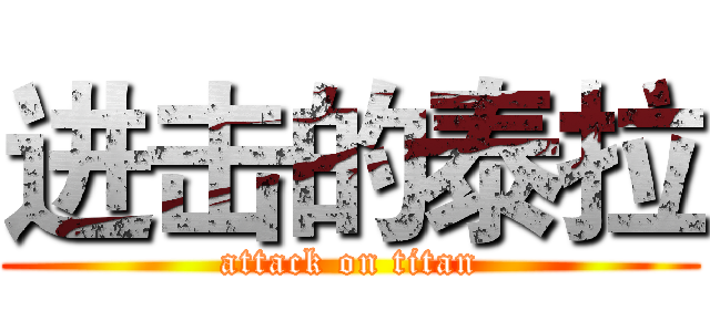 进击的泰拉 (attack on titan)