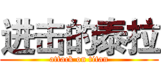 进击的泰拉 (attack on titan)