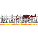 进击的泰拉 (attack on titan)