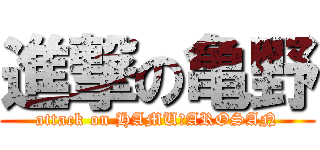 進撃の亀野 (attack on HAMUＴAROSAN)