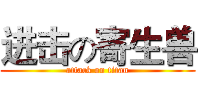 进击の寄生兽 (attack on titan)