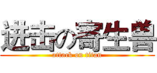 进击の寄生兽 (attack on titan)